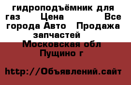 гидроподъёмник для газ 53 › Цена ­ 15 000 - Все города Авто » Продажа запчастей   . Московская обл.,Пущино г.